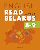 Английский язык. 8-9 классы. Читаем о Беларуси