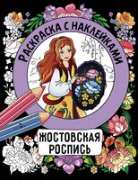 Раскраска с наклейками. Росписи. Жостовская роспись