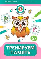 Тренируем память: 5+