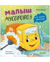 Малыш мусоровоз не хочет мыться