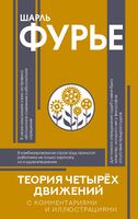Теория четырёх движений