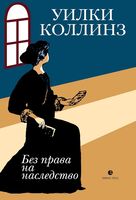 Без права на наследство