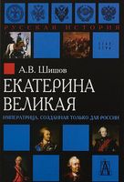 Екатерина Великая. Императрица, созданная только для России