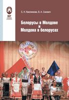 Белорусы в Молдове и Молдова в белорусах