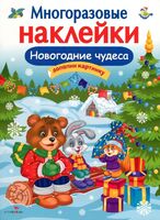 Многоразовые наклейки. Новогодние чудеса