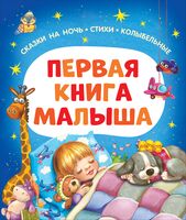 Первая книга малыша. Сказки на ночь, стихи, колыбельные