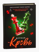 Дурная кровь