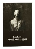 Пакахай мяне, салдацік