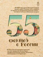 55 фактов о России