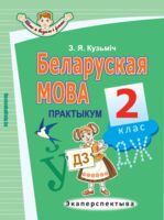 Беларуская мова. Практыкум. 2 клас