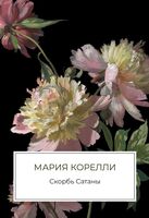 Скорбь Сатаны