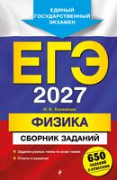 ЕГЭ-2027. Физика. Сборник заданий: 650 заданий с ответами