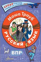 Русский язык. Учимся писать ВПР. 4-8 классы