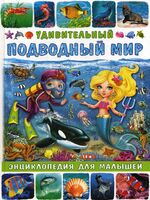 Энциклопедия для малышей. Удивительный подводный мир