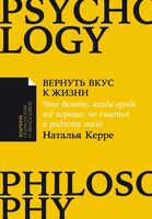 Вернуть вкус к жизни. Что делать, когда вроде все хорошо, но счастья и радости мало