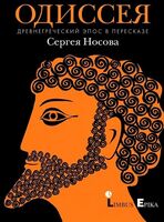Одиссея. Древнегреческий эпос в пересказе Сергея Носова