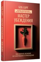 Мастер убеждения. Как получать желаемое без запугивания и принуждения