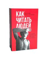 Как читать людей; Лестница в небо. Комплект из 2 книг