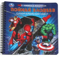 Поймай злодеев