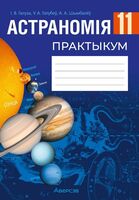 Астраномія. 11 клас. Практыкум