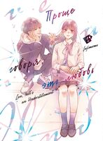 Проще говоря, это любовь. Том 1