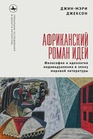 Африканский роман идей. Философия и идеология индивидуальзма в эпоху мировой литературы