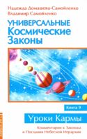 Универсальные космические законы. Книга 9. Комментарии к Законам и Послания Небесной Иерархии