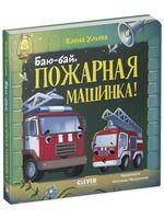 Баю-бай, пожарная машинка!