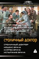 Столичный доктор