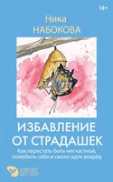 Избавление от страдашек
