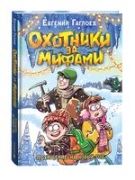 Охотники за мифами. Похищение на Новый год