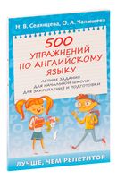 500 упражнений по английскому языку: летние задания для начальной школы для закрепления и подготовки