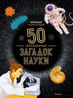 Школьная энциклопедия. 50 неразгаданных загадок науки