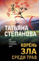 Корень зла среди трав