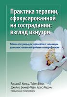 Практика терапии, сфокусированной на сострадании: взгляд изнутри