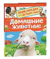 Домашние животные. Энциклопедия для детского сада