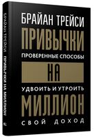 Привычки на миллион. Проверенные способы удвоить и утроить свой доход