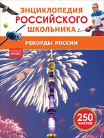 Рекорды России. Энциклопедия российского школьника