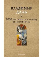 1000 русских пословиц и поговорок