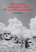 Ни одна демократия не длится вечно