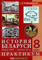 История Беларуси конец XVIII – начало XX в. Практикум. 8 класс