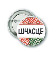 Значок "Шчасце"