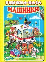 Машинки. Книжка-пазл