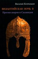 Византийская ночь II. Против аваров и Сасанидов