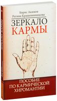 Зеркало кармы. Пособие по кармической хиромантии