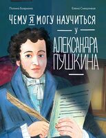 Чему я могу научиться у Александра Пушкина