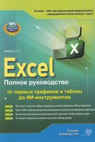 Excel. Полное руководство: от первых графиков и таблиц до ИИ-инструментов