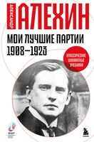 Мои лучшие партии. 1908-1923