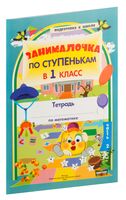 Занималочка. По ступенькам в 1 класс. Тетрадь по математике. Часть 2