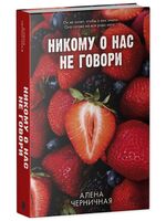 Никому о нас не говори